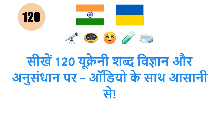 सीखें 120 यूक्रेनी शब्द विज्ञान और अनुसंधान पर – ऑडियो के साथ आसानी से!